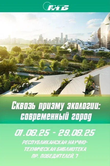 Выставка «Сквозь призму экологии: современный город» в Минске 21 августа