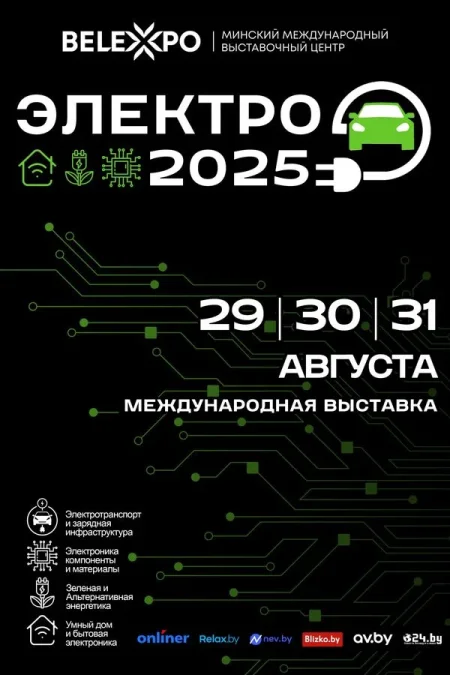 Выставка «Электро-2025» в Минске 29 августа