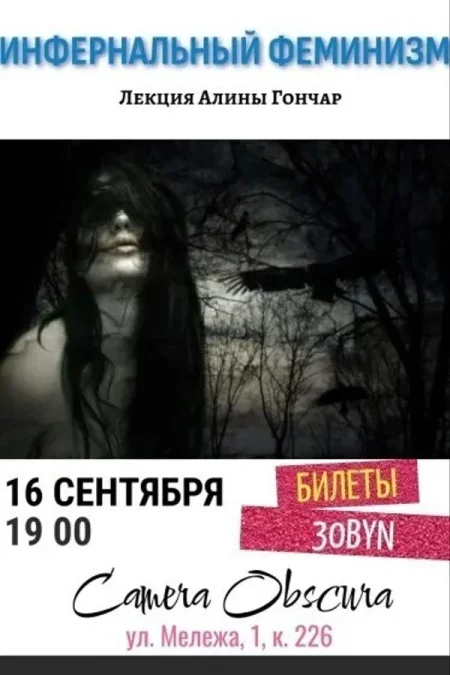Лекция «Инфернальный феминизм» в Минске 16 сентября