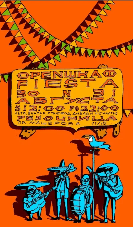 Openшкаф Fiesta в Минске 30 августа