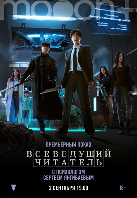 Всеведущий читатель. Предпоказ с психологом Сергеем Янгибаевым в Минске 2 сентября