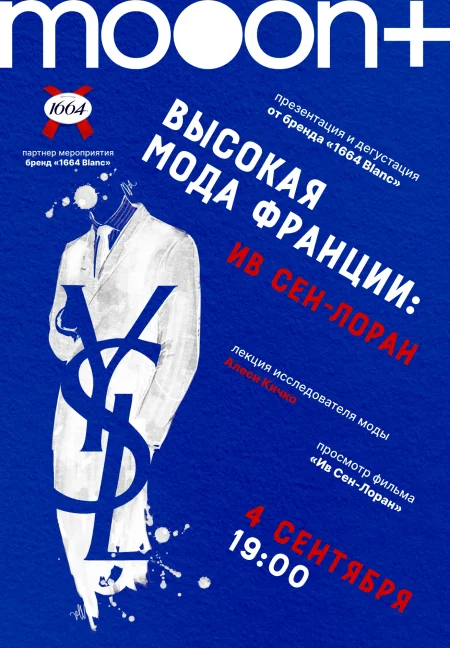 Ив Сен-Лоран. Специальный показ фильма в Минске 4 сентября