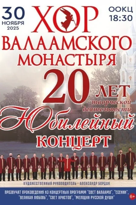 Концерт «Хор Валаамского монастыря» в Бресте 30 ноября
