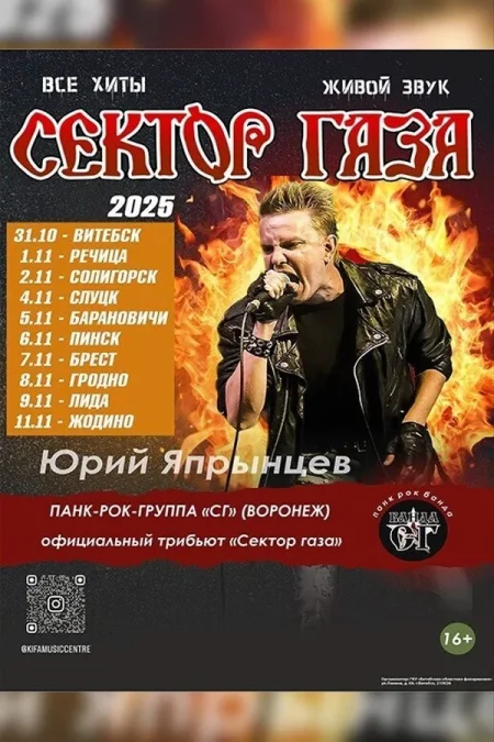 «С.Г.», Юрий Япрынцев «Хой» Все хиты «Сектор газа» в Лиде 9 ноября