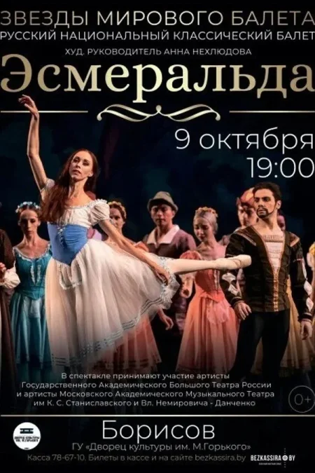 Балет «Эсмеральда» в Борисове 9 октября