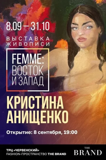 Выставка Кристины Анищенко «Femme: Восток и Запад» в Минске 1 октября