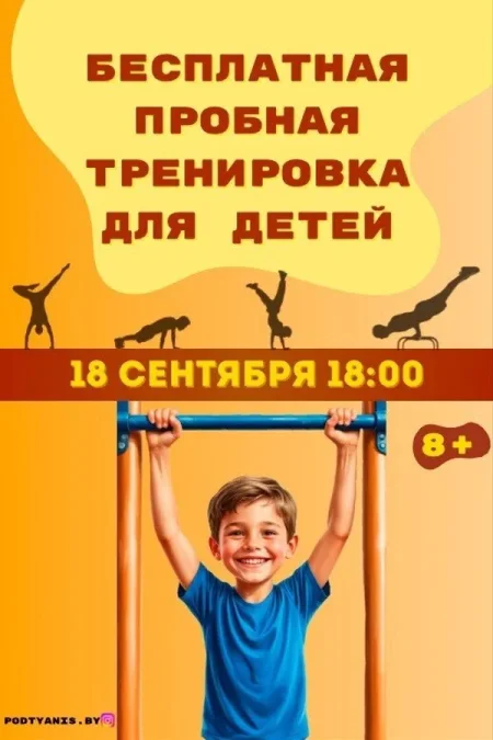 Пробная групповая тренировка для детей в Минске 18 сентября