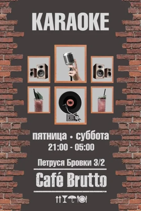 Караоке в кафе Вrutto в Минске 19 сентября