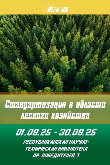 Выставка «Стандартизация в области лесного хозяйства» в Минске 17 сентября