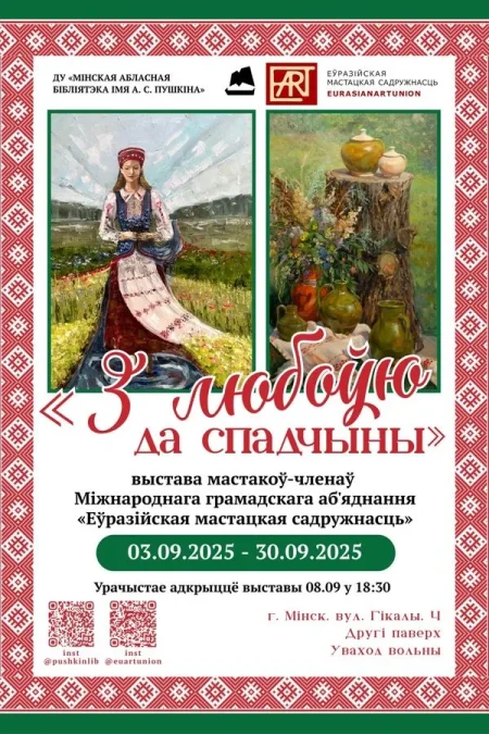 Выстава «З любоўю да спадчыны»‎ в Минске 17 сентября