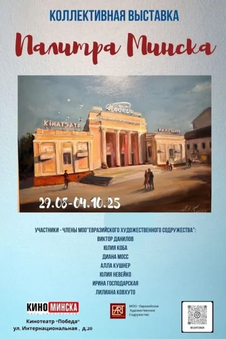 Выставка живописи «Палитра Mинка»‎ в Минске 1 октября