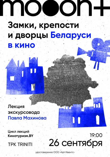 Авторская лекция "Замки, крепости и дворцы Беларуси в кино" в Гродно 26 сентября