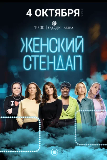 Женский стендап в Минске 4 октября