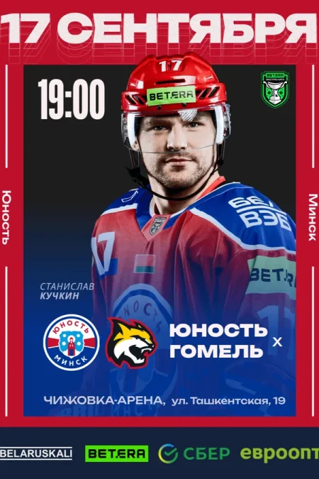 «Юность-Mинск» — «Гомель» в Минске 17 сентября