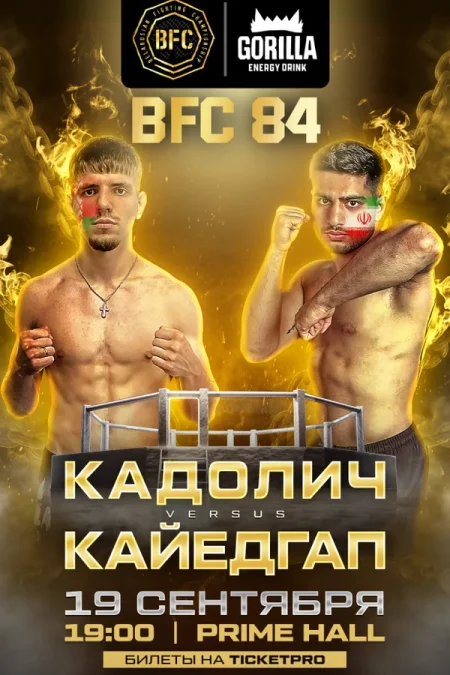 BFC 84 в Минске 19 сентября