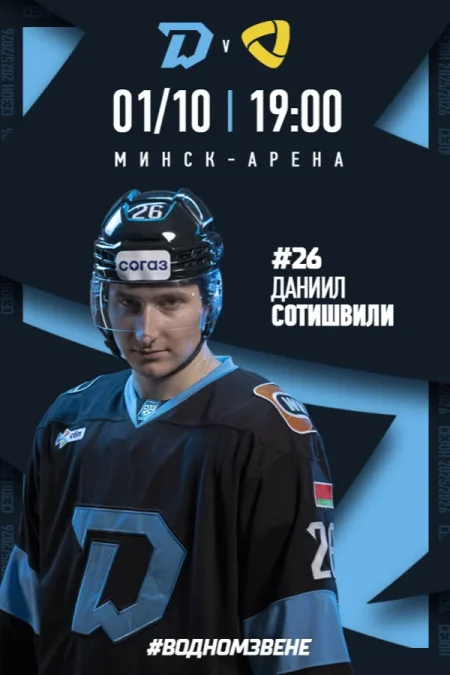 Динамо-Mинск vs Северсталь в Минске 1 октября