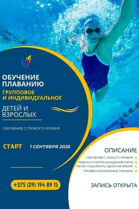 Обучение плаванию в Минске 1 октября
