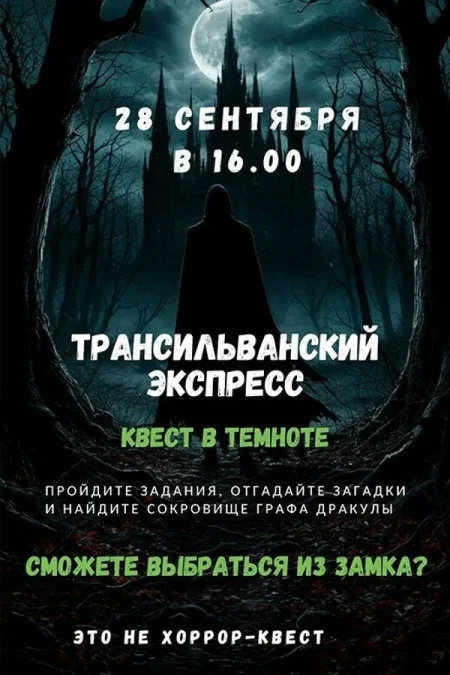 Квест-приключение «Трансильванский экспресс» в темноте в Минске 28 сентября