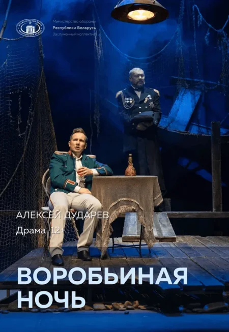 Воробьиная ночь в Минске 16 октября