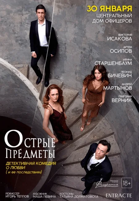 "Острые предметы" в Минске 30 января