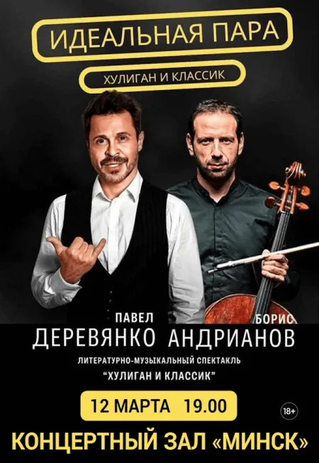 Спектакль «Хулиганы» в Минске 12 марта