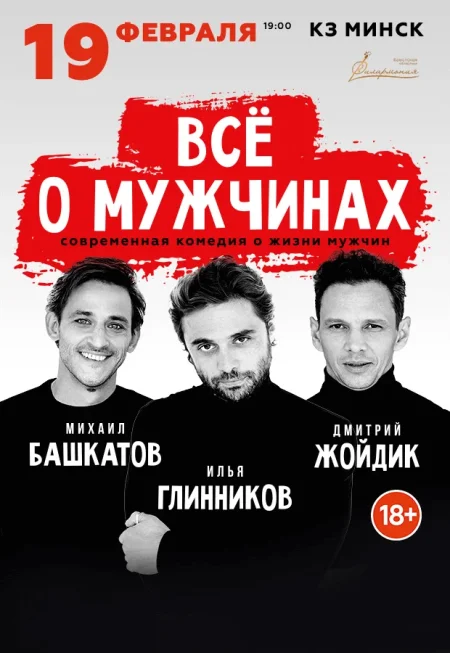 Спектакль "Всё о мужчинах" в Минске 19 февраля