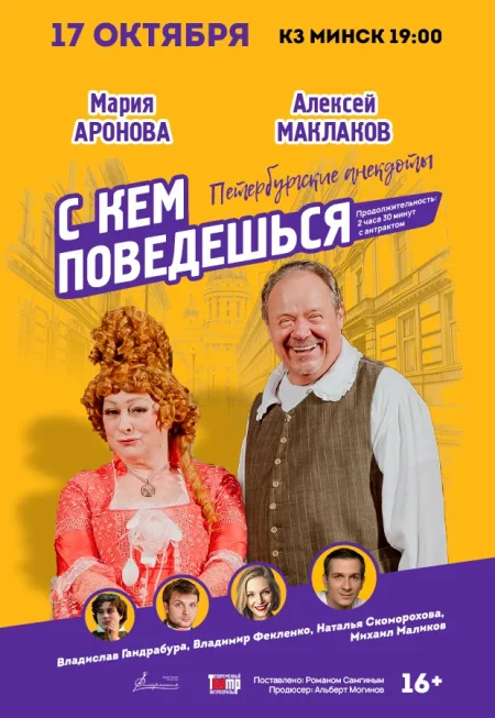 Спектакль "С кем поведёшься..." в Минске 17 октября