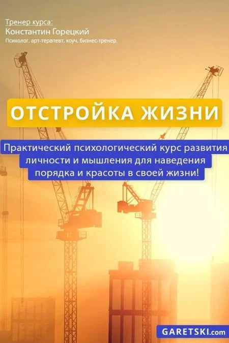 Курс «Отстройка жизни» в Минске 3 октября
