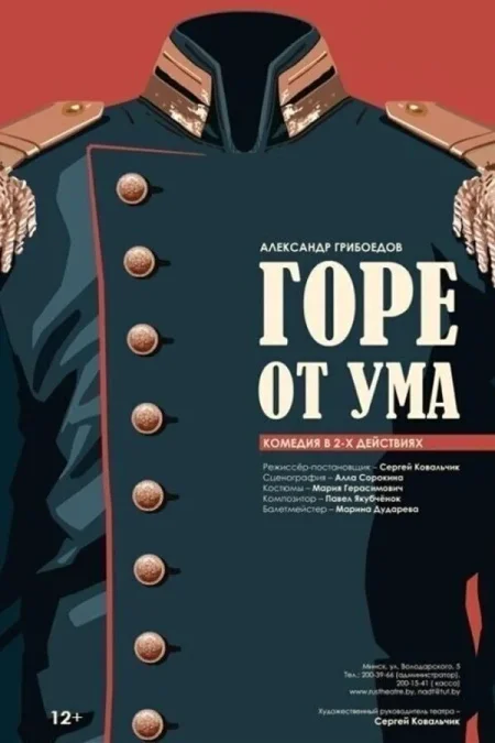 Горе от ума‎ в Минске 24 октября