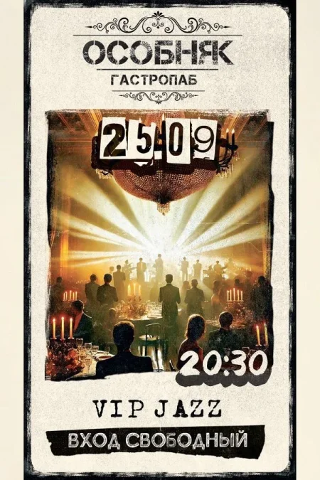 Vip Jazz / Вечер джазовой музыки концерт в Минске 25 сентября