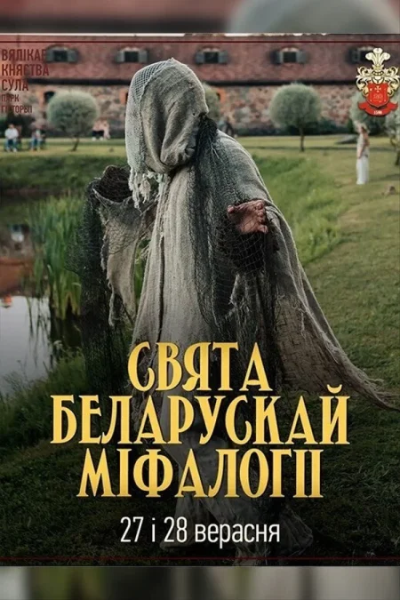 Свята беларускай міфалогіі в Суле 27 сентября