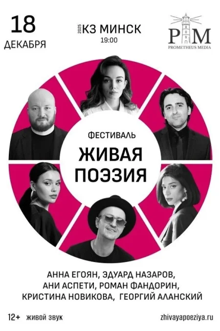 Поэтический фестиваль «‎Живая поэзия»‎ в Минске 18 декабря
