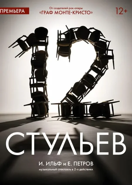 Спектакль «Двенадцать стульев‎» ‎И. Ильф, Е. Петров в Минске 19 октября