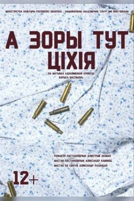 А зоры тут ціхія в Минске 18 октября