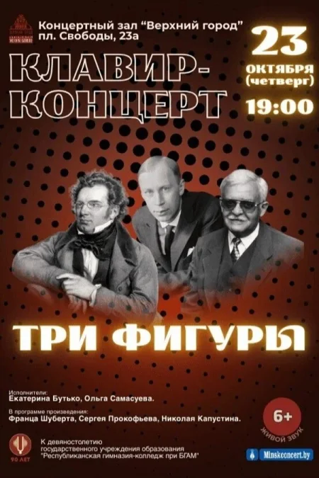 Концертная программа «Клавир-концерт «Три фигуры» в Минске 23 октября