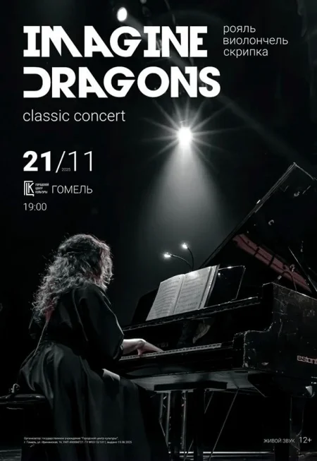 Концерт Imagine Dragons classic concert в Гомеле 21 ноября