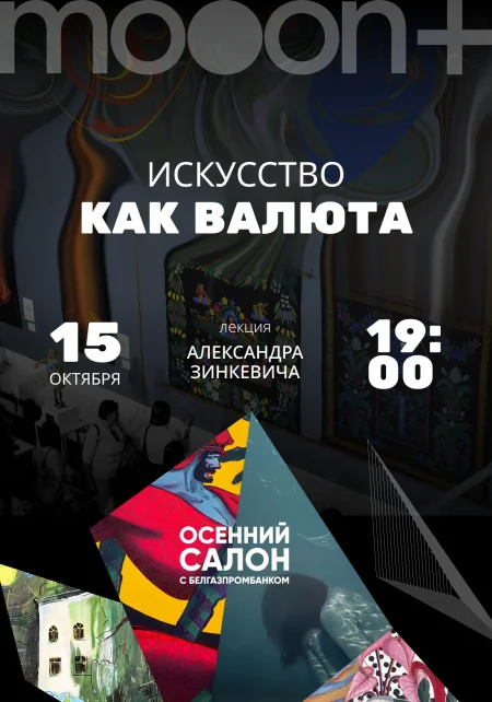 Искусство как валюта. Лекция Александра Зинкевича в Минске 15 октября