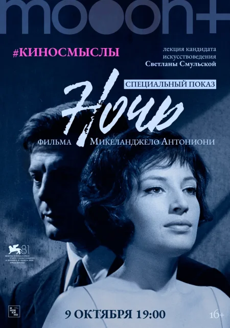 Ночь. Специальный показ со Светланой Смульской в Минске 9 октября