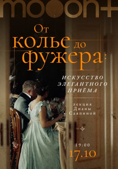 От колье до фужера: искусство элегантного приёма. в Минске 17 октября