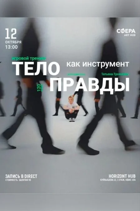 Игровой тренинг «Тело как инструмент правды‎»‎ в Минске 12 октября