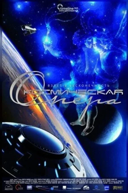 Светомузыкальное шоу «Космическая опера» мероприятие в Минске