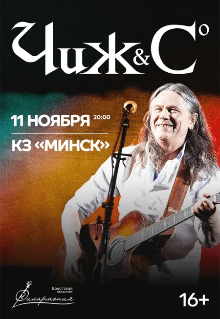 Концерт Чиж&Co в Минске 11 ноября