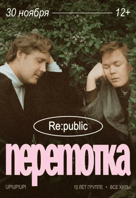 Концерт группы "Перемотка" в Минске 30 ноября