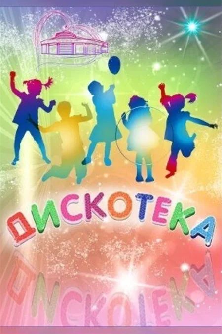 Дискотека в Могилеве 12 октября