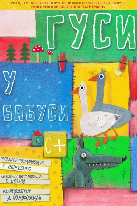 Спектакли «‎Гуси у бабуси»‎ в Могилеве 18 октября
