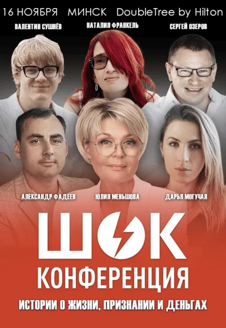 ШОК Конференция в Минске 16 ноября