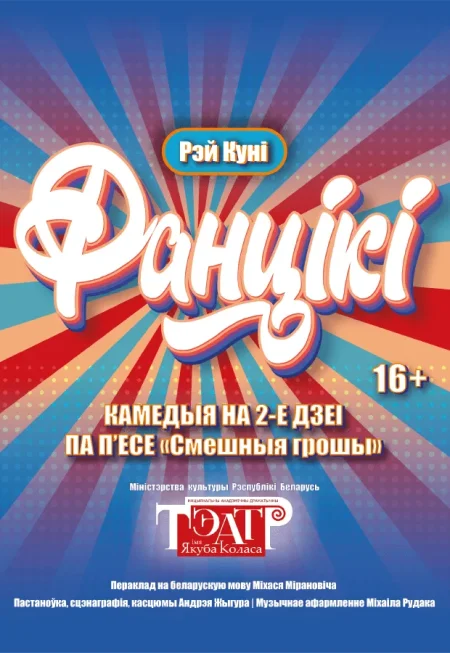 Спектакль "Фанцікі" в Витебске 17 октября
