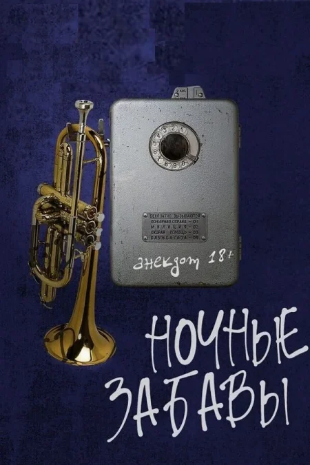 Спектакль "Ночные забавы" в Минске 18 декабря