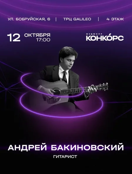 Андрей Бакиновский в Минске 12 октября