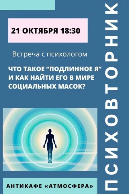 Психовторник. Тема: «Что такое «‎подлинное Я» в Минске 21 октября